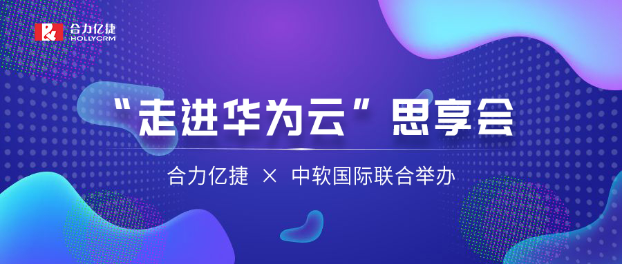 讓AI重塑千行百業(yè) | 合力億捷、中軟國(guó)際聯(lián)合舉辦“走進(jìn)華為云”思享會(huì)